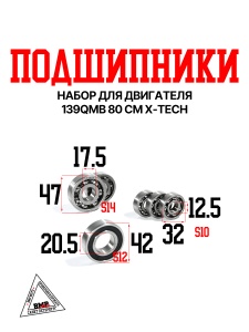 Набор подшипников двигателя 139QMB 80cm X-tech