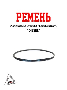 Ремень мотоблока A1000 (1000*13mm) "DIESEL" (R-2046)