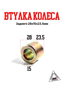 Втулка колеса заднего 28х15х23.5мм