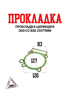 Прокладка цилиндра 300 cc BSE ZS177MM (020336-903-6676)