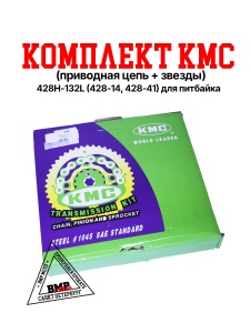 Комплект (приводная цепь+звезды) 428H-132L/428-14/428-41 KMC Питбайк