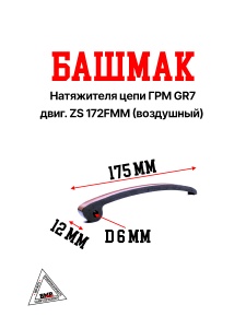 Башмак натяжителя цепи ГРМ GR7 двиг. ZS 172FMM (воздушный)