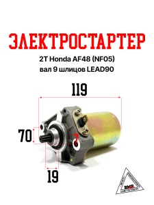 Электростартер 2Т Honda AF48 (HF05) (вал 9шл., d-9мм); LEAD90 (00006135)