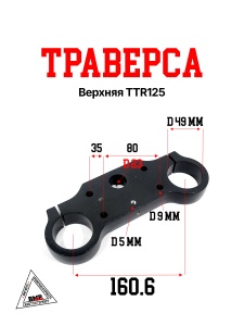 Траверса верхняя TTR125
