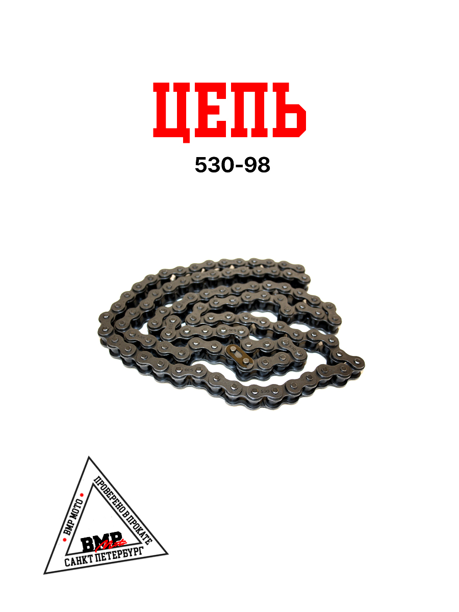 Цепь приводная 530 98 TTR250 BMP-moto