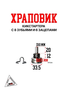 Храповик кикстартера (8 зуб., 6 зацепов)