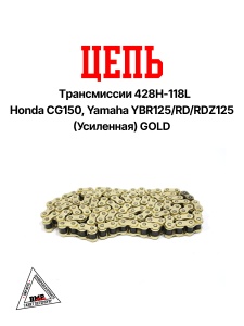 Цепь трансмиссии 428H-118L Honda CG150, Yamaha YBR125/RD/RDZ125 (Усиленная) GOLD "DID" (C-2902)