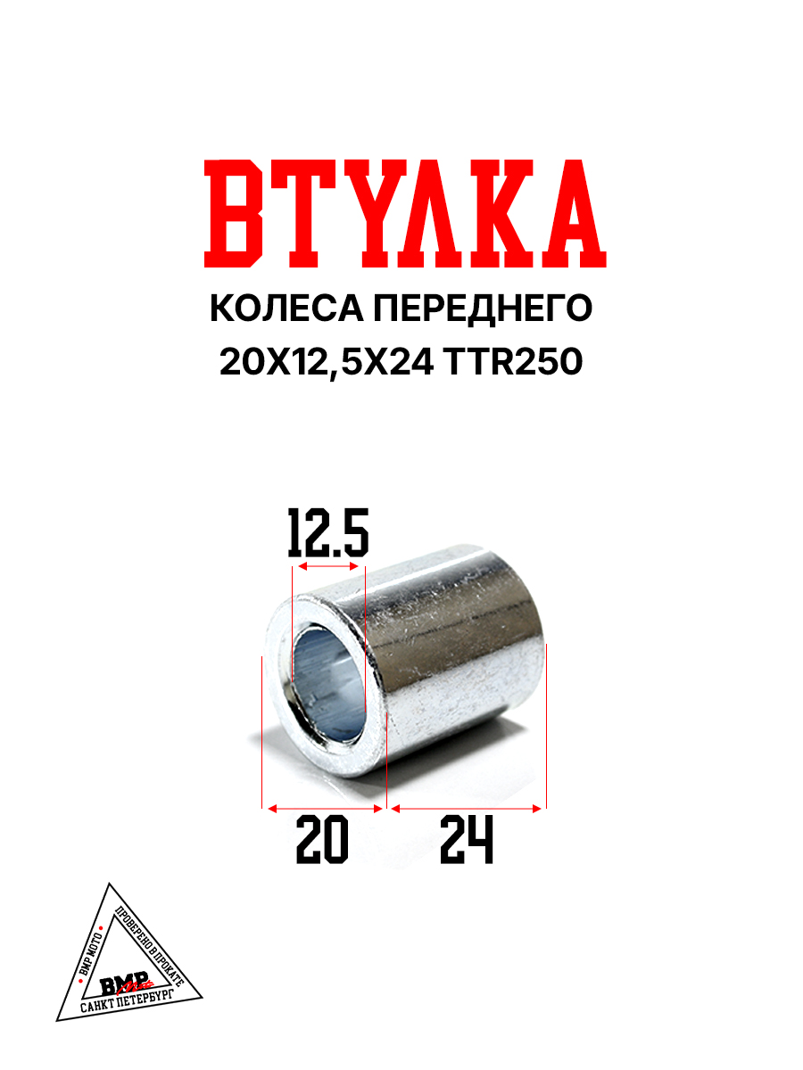 Втулка колеса переднего 20x12,5x24 TTR250