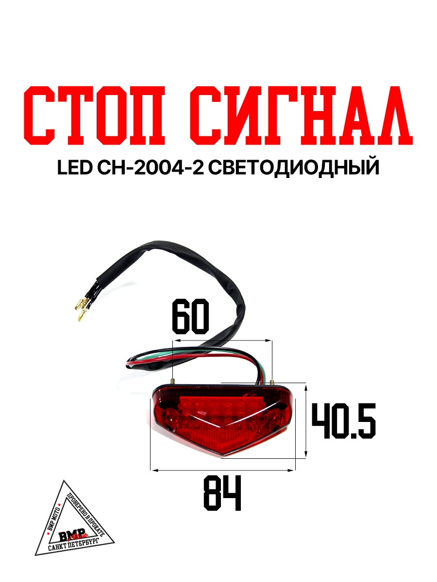 Стоп сигнал LED CH-2004-2 светодиодный