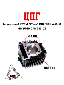 ЦПГ (поршневая) 152FMI 125см3 (C120)(52,4*55,5) (68,55/69,2/78,3/14) ZS (ML5277)