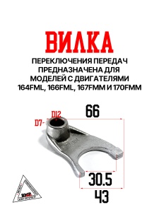 Вилка КПП #2 164FML,166FML,167FMM,170FMM (CGN200/CBB/NT)