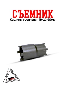 Съемник корзины сцепления 19/23 60мм