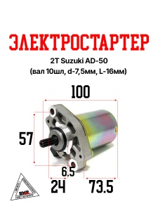 Электростартер 2T Suzuki AD-50 (вал 10шл., d-7,5мм, L-16мм)(00006137)