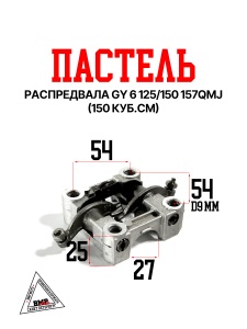 Постель распредвала GY 6 125\150 157QMJ (150куб.см) (W100806A)