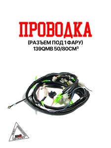 Проводка (разъем под 1 фару) 139QMB 50/80см3