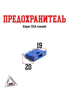 Предохранитель евро 15А синий