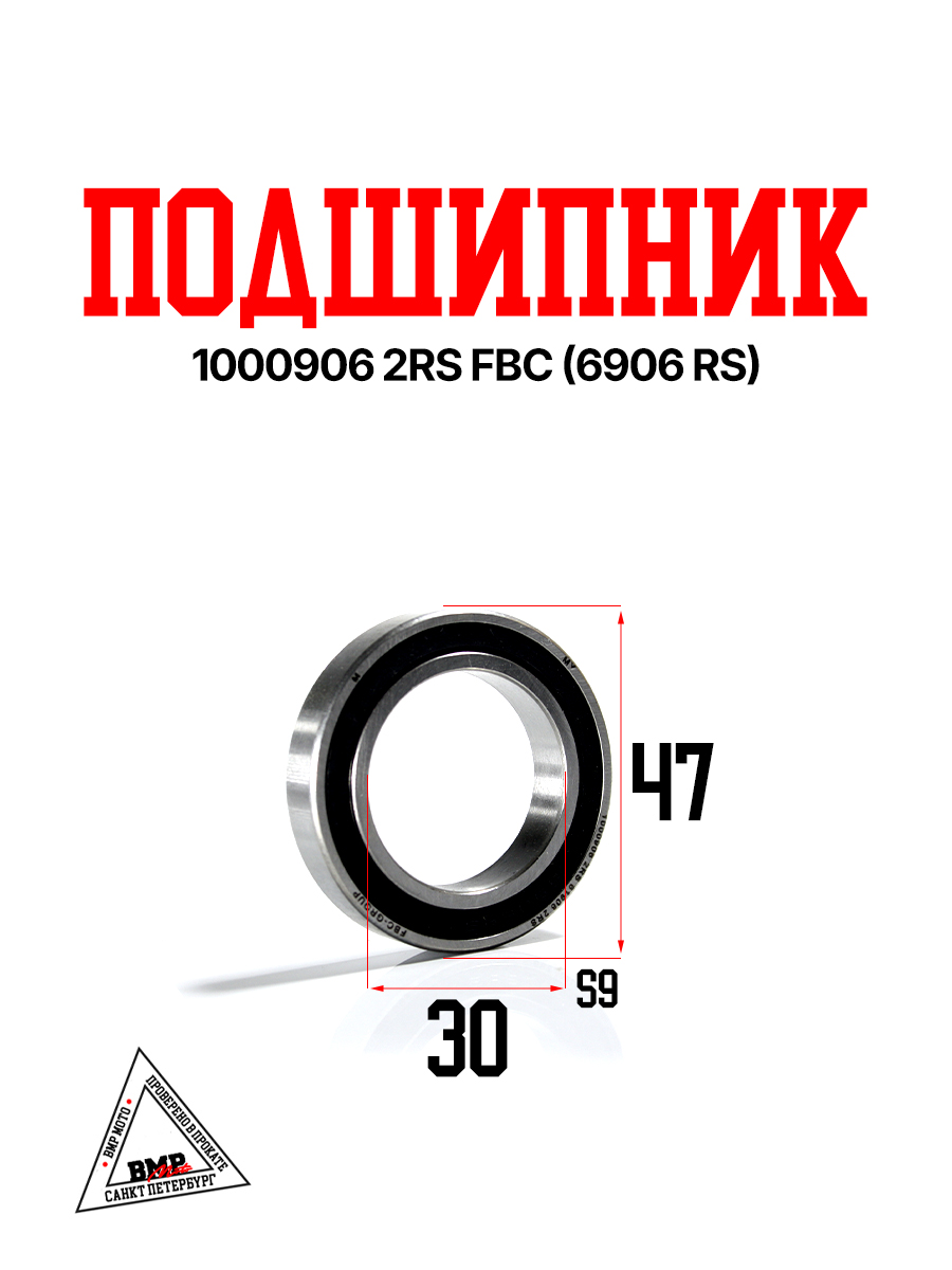Подшипник 1000906 2RS FBC (6906 RS)