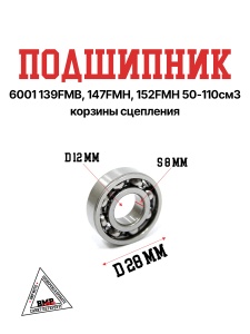 Подшипник 6001 139FMB, 147FMH, 152FMH 50-110см3 корзины сцепления