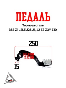 Педаль тормоза сталь BSE Z1 J2LE J2S J1, J2 Z3 Z3Y Z10 (30.258.0130)