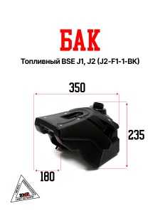 Бак топливный BSE J1, J2 (J1-F1-2-BK)