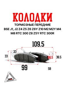 Колодки тормозные передние BSE J1, J2 Z4 Z5 Z6 Z6Y Z10 M2 M2Y M4 M8 RTC 300 Z8 Z5Y RTC 300R(30.543.0