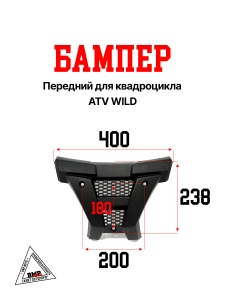 Пластик бампер передний ATV WILD 