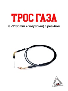 Трос газа (Lруб. -2130мм + ход -90мм) резьба; 4Т GY6-125/150cc (00001275)