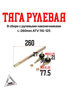 Тяга рулевая L-260mm в сборе с рулевыми наконечниками ATV 110-125 (28729)