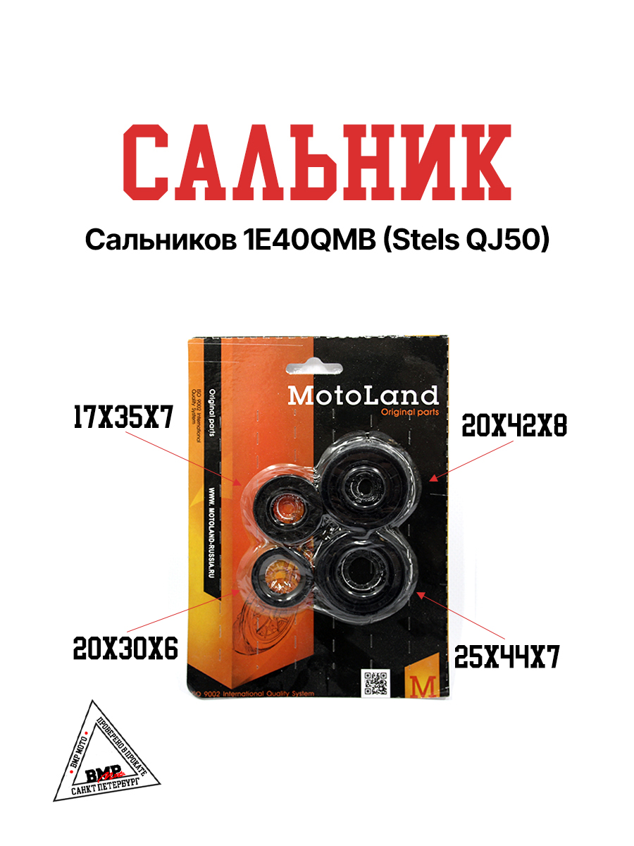 Набор сальников 1E40QMB (Stels QJ50)