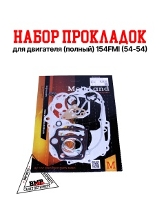 Набор прокладок (полный) 154FMI-2 (S125) (54*54) ZS BMP-moto