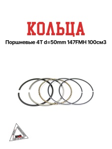 Кольца поршневые 4T d=50mm 147FMH 100см3