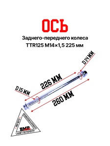 Ось колеса зад./перед.
M14х1,5х225mm; TTR125