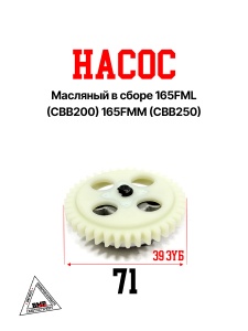 Насос масляный в сборе 165FML (CBB200) 165FMM (CBB250) 172FMM-5 (PR250 сбалансиром)