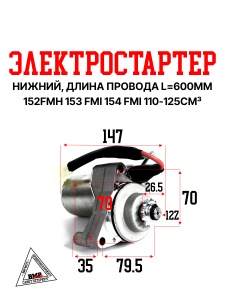 Электростартер 153FMI 125см3