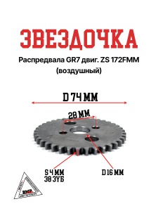 Звездочка распредвала GR7 двиг. ZS 172FMM (воздушный)