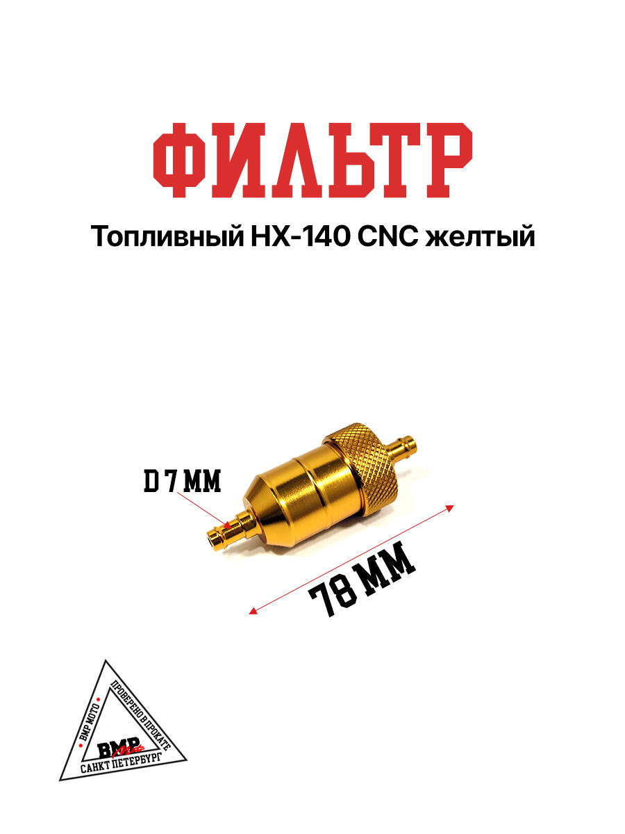 Фильтр топливный HX-140 CNC желтый