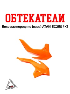 Боковые обтекатели передние (пара) ATAKI EC250 / K1