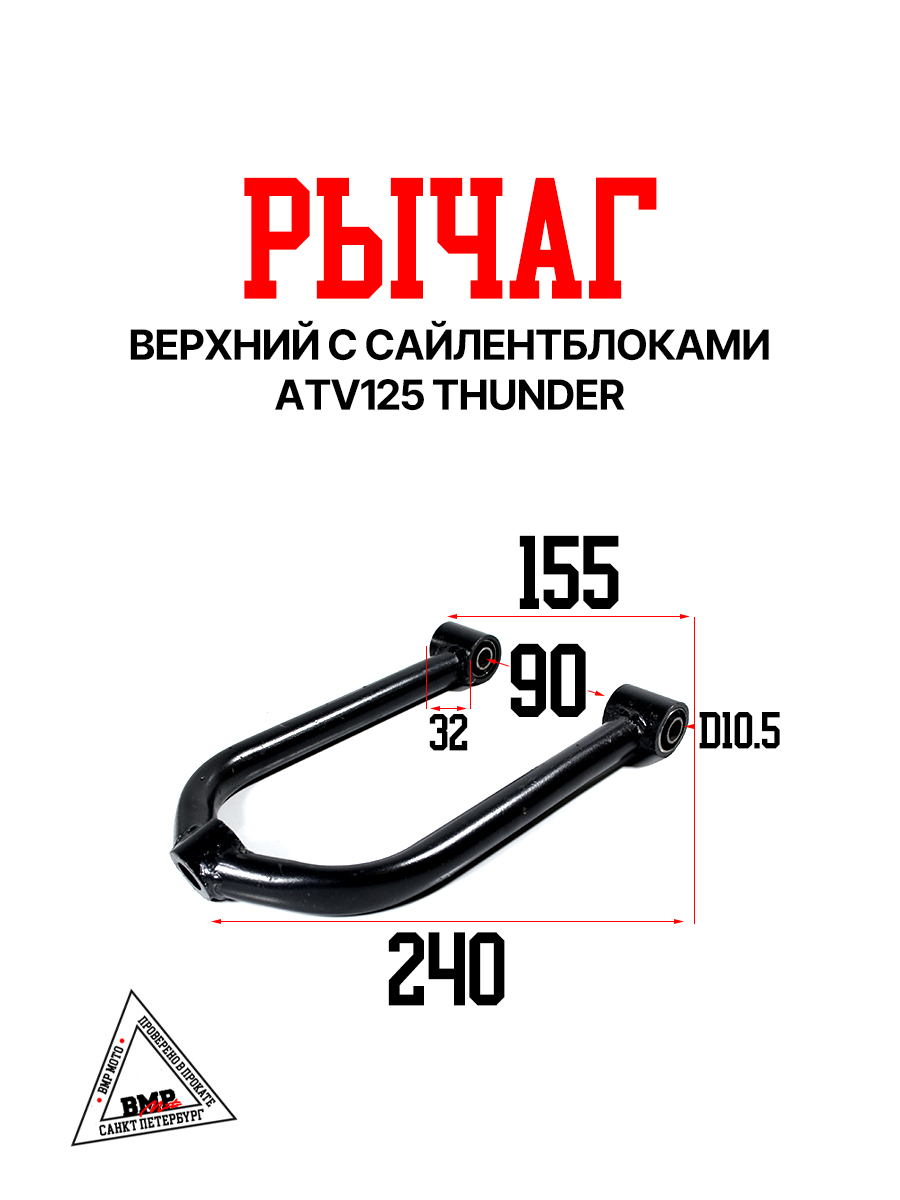 Рычаг верхний, с сайлентблоками, ATV125 THUNDER 