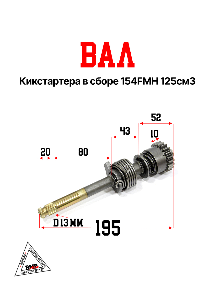 вал кикстартера в сборе 154FMH 125cm3