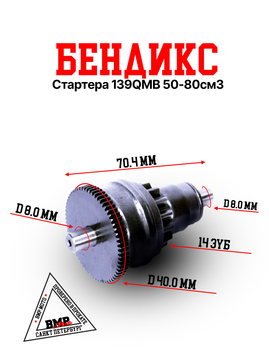 Бендикс стартера 139QMB 50/80см3