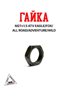 Гайка M27×1.5 ATV EAGLE/FOX/ALL ROAD/ADVENTURE/WILD