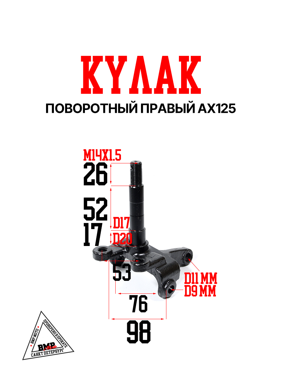 Кулак поворотный правый AX125