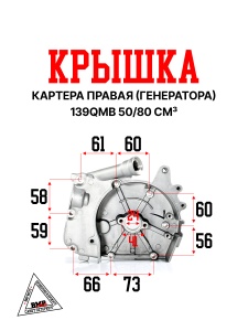 Крышка картера правая (генератора) 139QMB 50/80см3