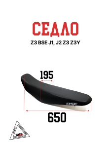 Седло Z3 BSE J1, J2 Z3 Z3Y 