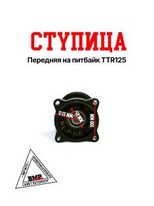 Ступица передняя Кросс TTR125