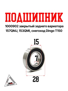 Подшипник 1000902 (6902-2RS) Китай, закрытый; заднего вариатора 157QMJ , 153QMI, снегоход Dingo T150