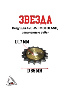 Звезда ведущая (428-15) 17мм сталь, закаленные зубья