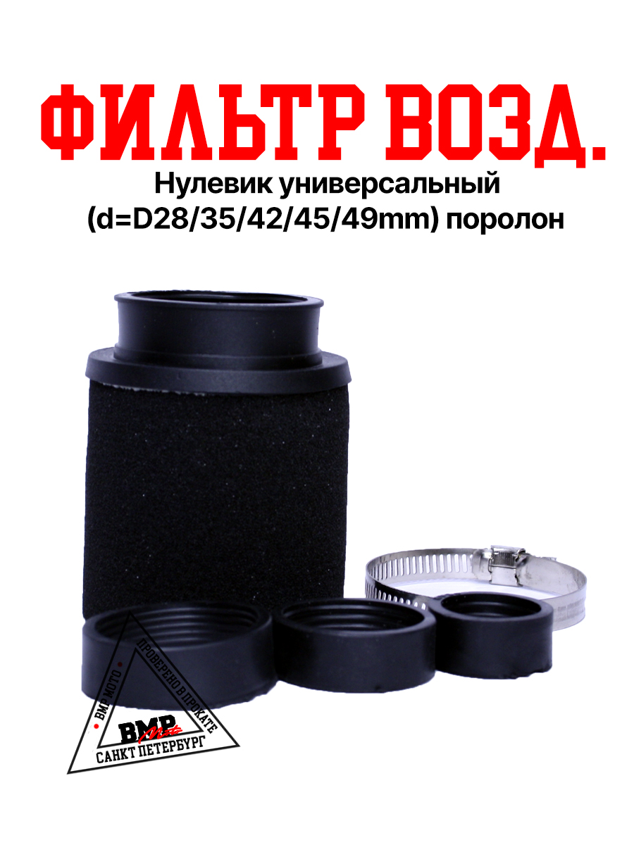 Фильтр возд. нулевик 
универсальный 
(d=D28/35/42/45/49mm) поролон