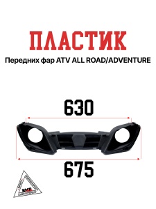 Пластик передних фар ATV ALL
  ROAD/ADVENTURE