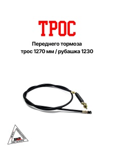 Трос переднего тормоза (L-1270мм) Suzuki Address-50 (05279)